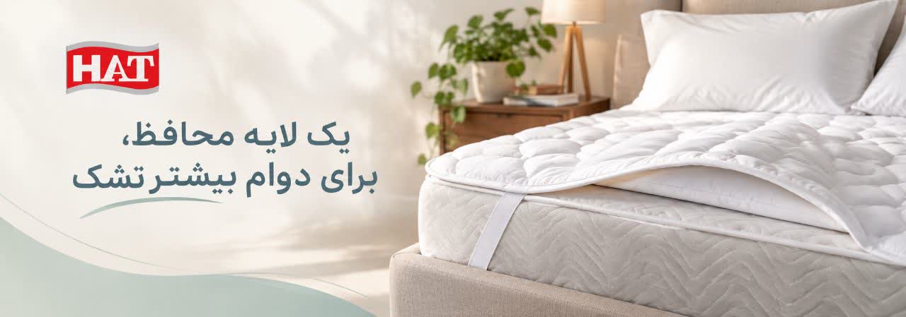 پد محافظ تشک